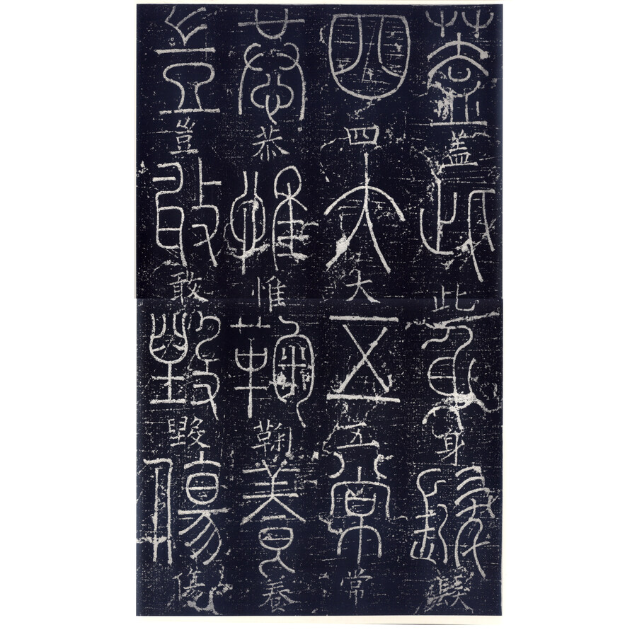 西安碑林名帖(大字本):梦英篆书千字文碑