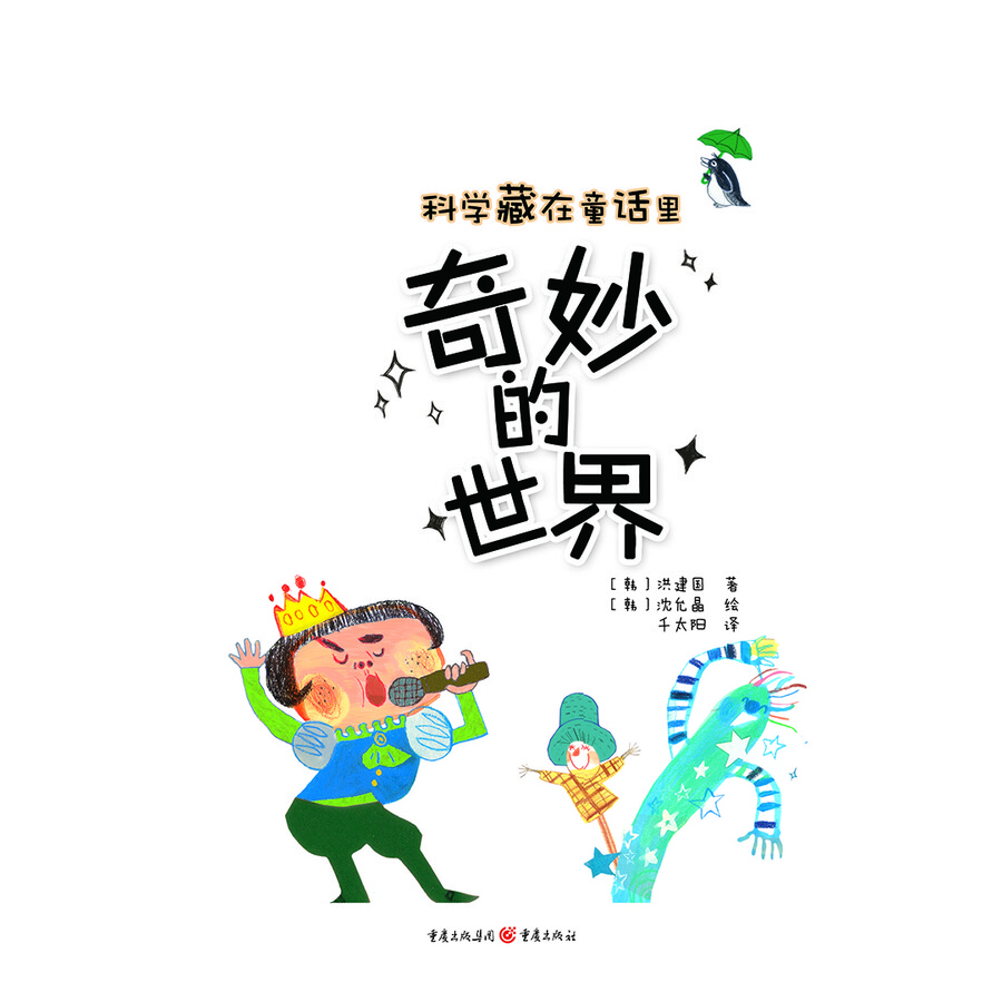 科学藏在童话里:奇妙的世界