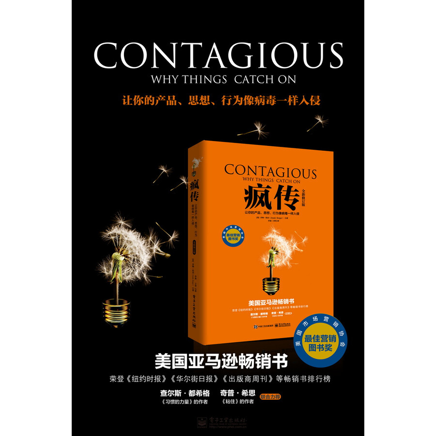 疯传:让你的产品,思想,行为像病毒一样入侵(全新修订版)