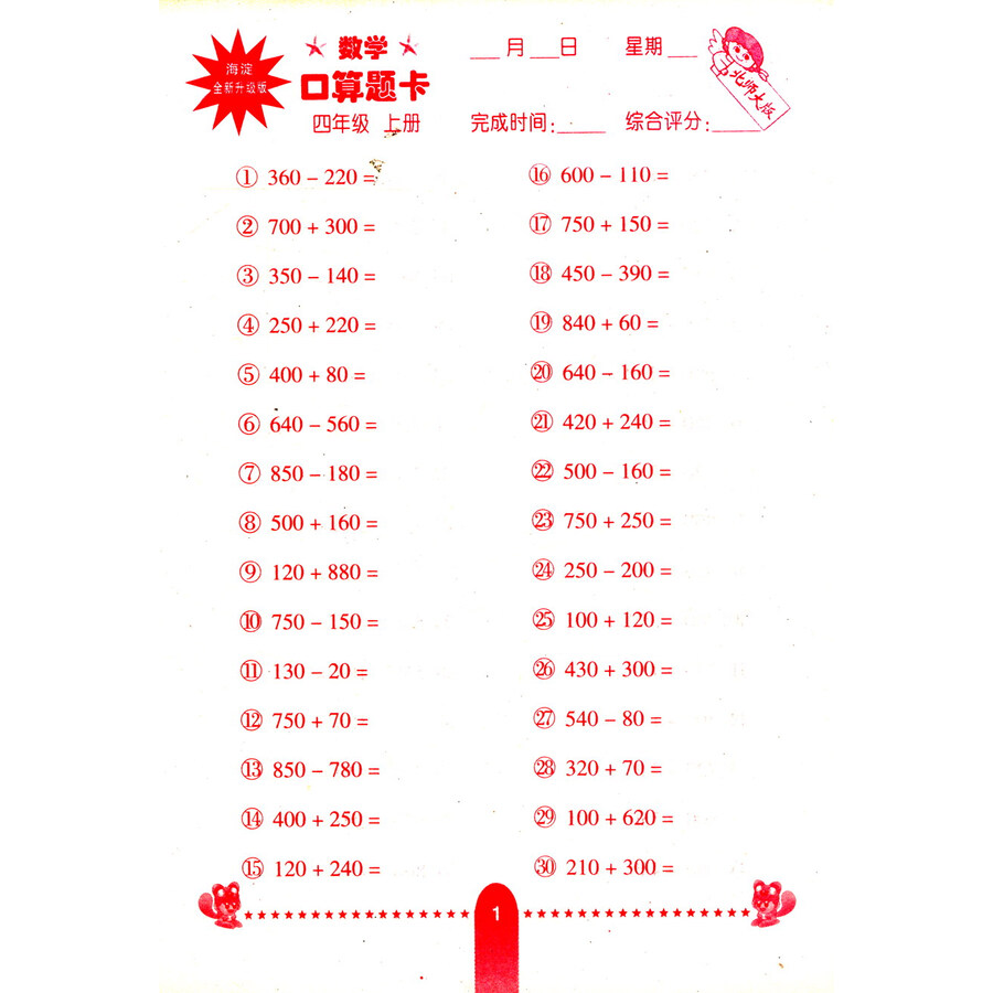 小学生数学口算题卡:四年级上册(北师大版 海淀全新升级版)