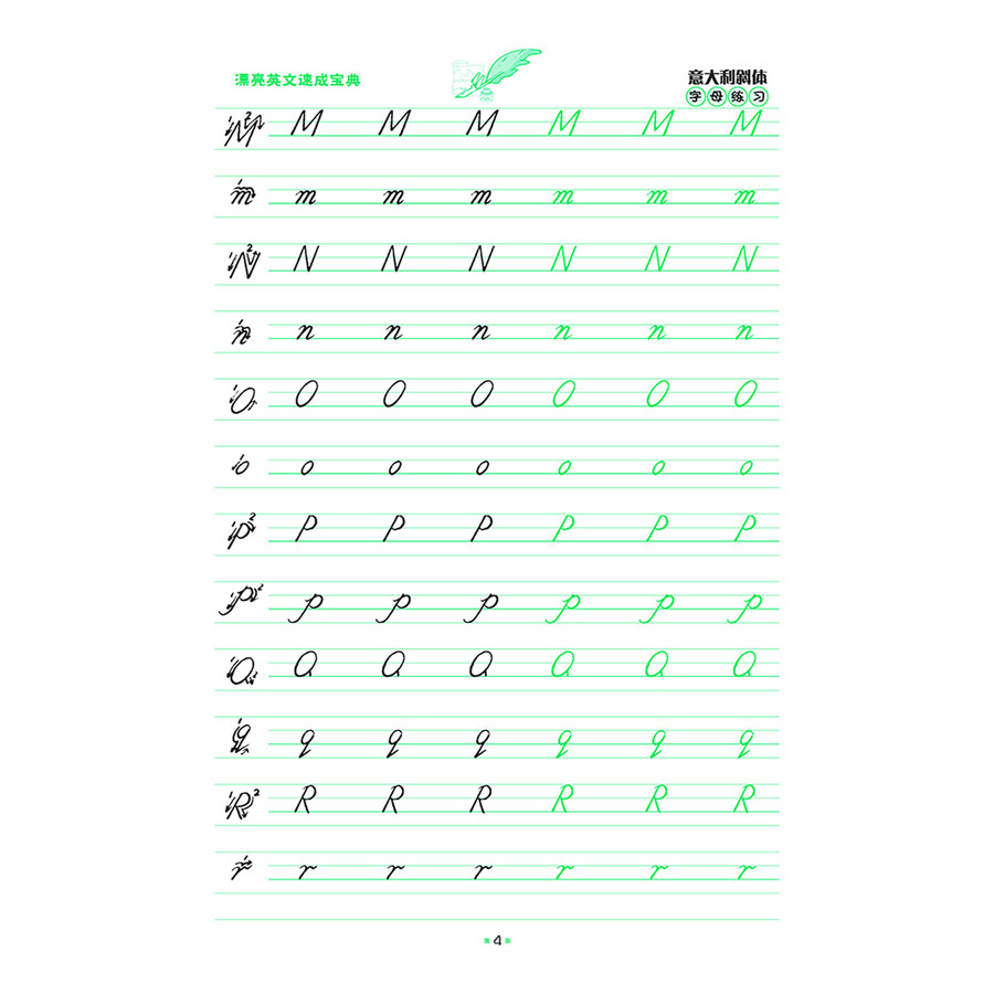 墨点字帖·漂亮英文速成宝典:意大利斜体