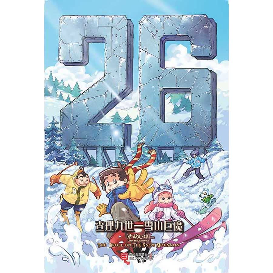 墨多多谜境冒险系列 查理九世 进级版:26雪山巨魔