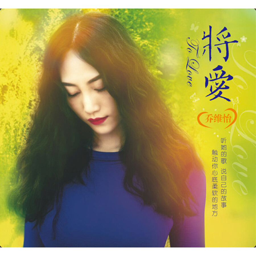 乔维怡:将爱(原音1:1母版直刻cd)