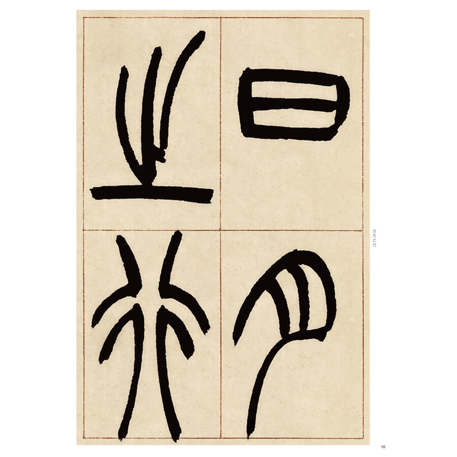 书法 字帖 中华书局 历代名家篆书选:吴让之篆书观沧海