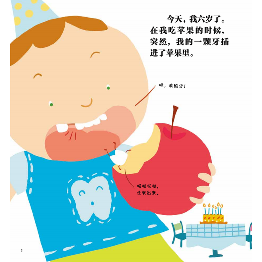 影响孩子一生的自我意识养成绘本:我的牙齿在摇晃