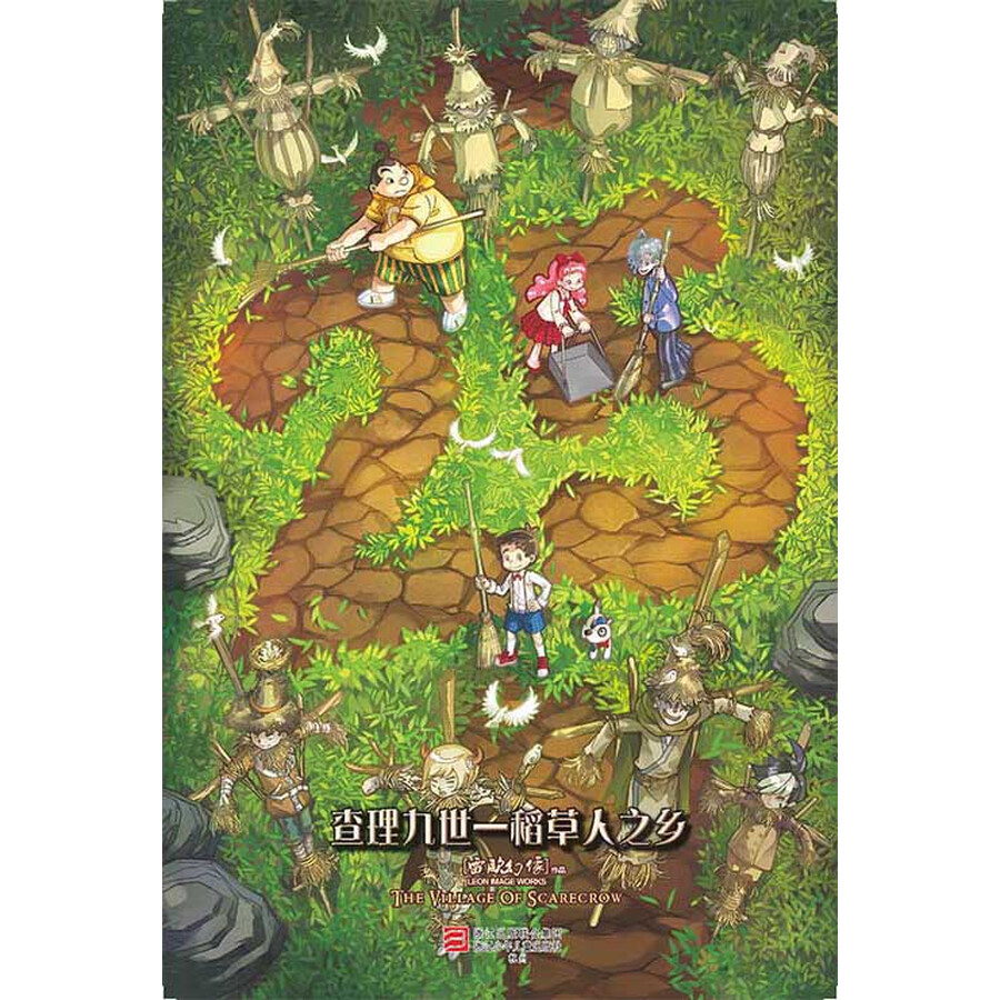 墨多多谜境冒险系列 查理九世 进级版:25稻草人之乡