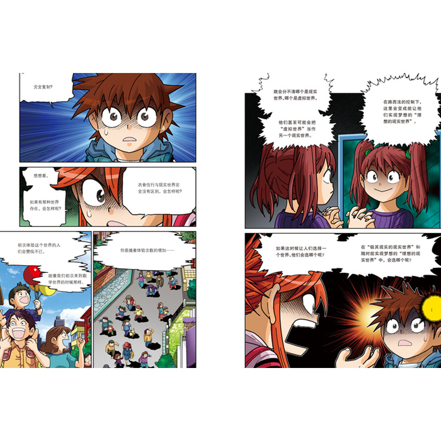 我的第一本科学漫画书·数学世界历险记(8):重返现实世界