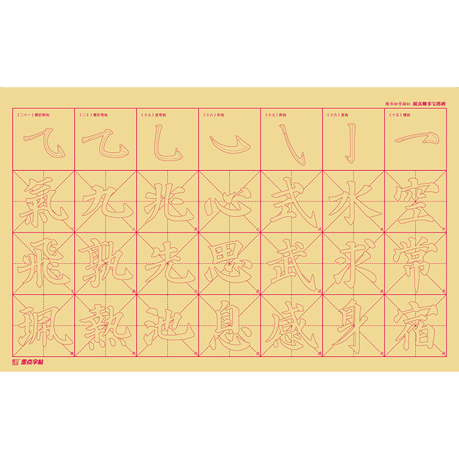 墨点字帖楷书初学描红 颜真卿多宝塔碑颜体毛笔字帖颜真卿多宝塔碑