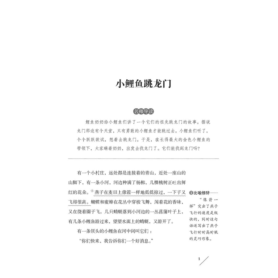 小鲤鱼跳龙门/导读版新课标必读丛书课外阅读青少版(无障碍阅读 彩插
