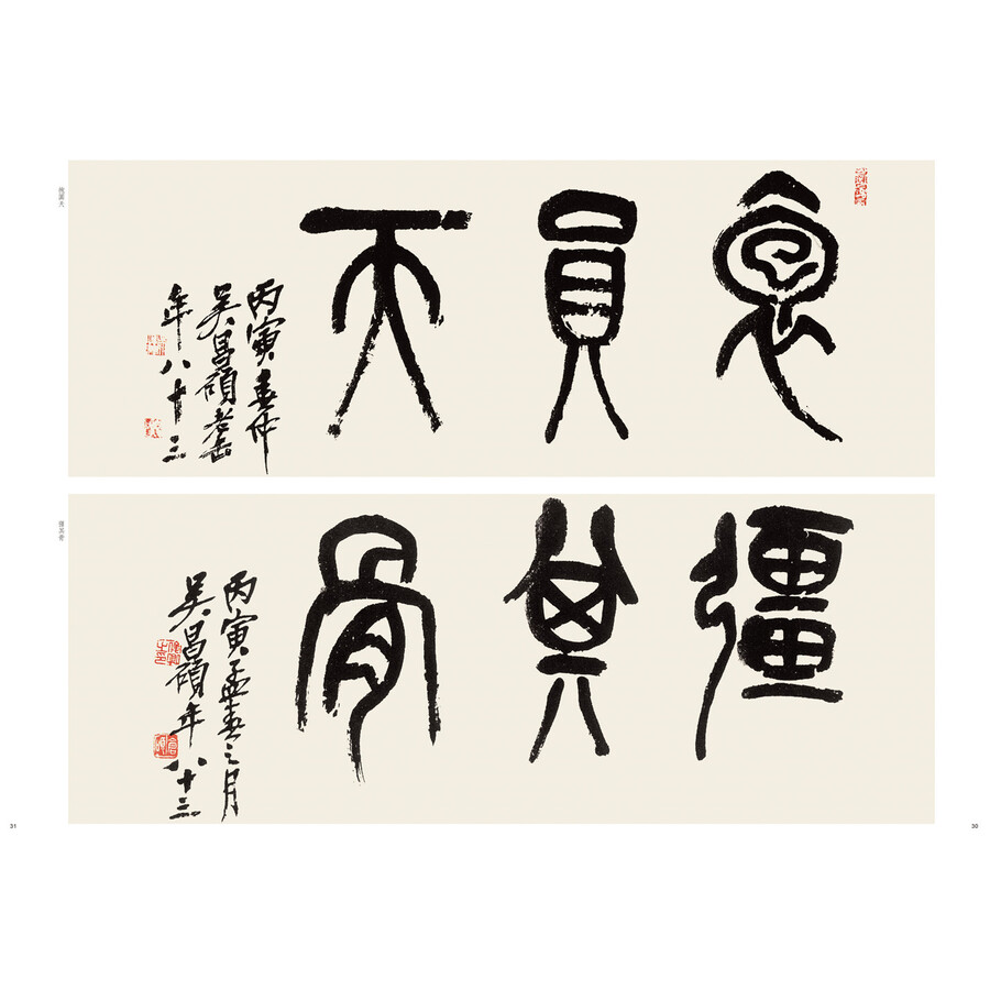 历代名家篆书选:吴昌硕篆书匾额选