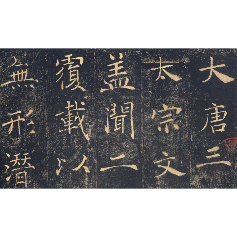 雁塔圣教序(彩色放大本中国著名碑帖·第二辑)