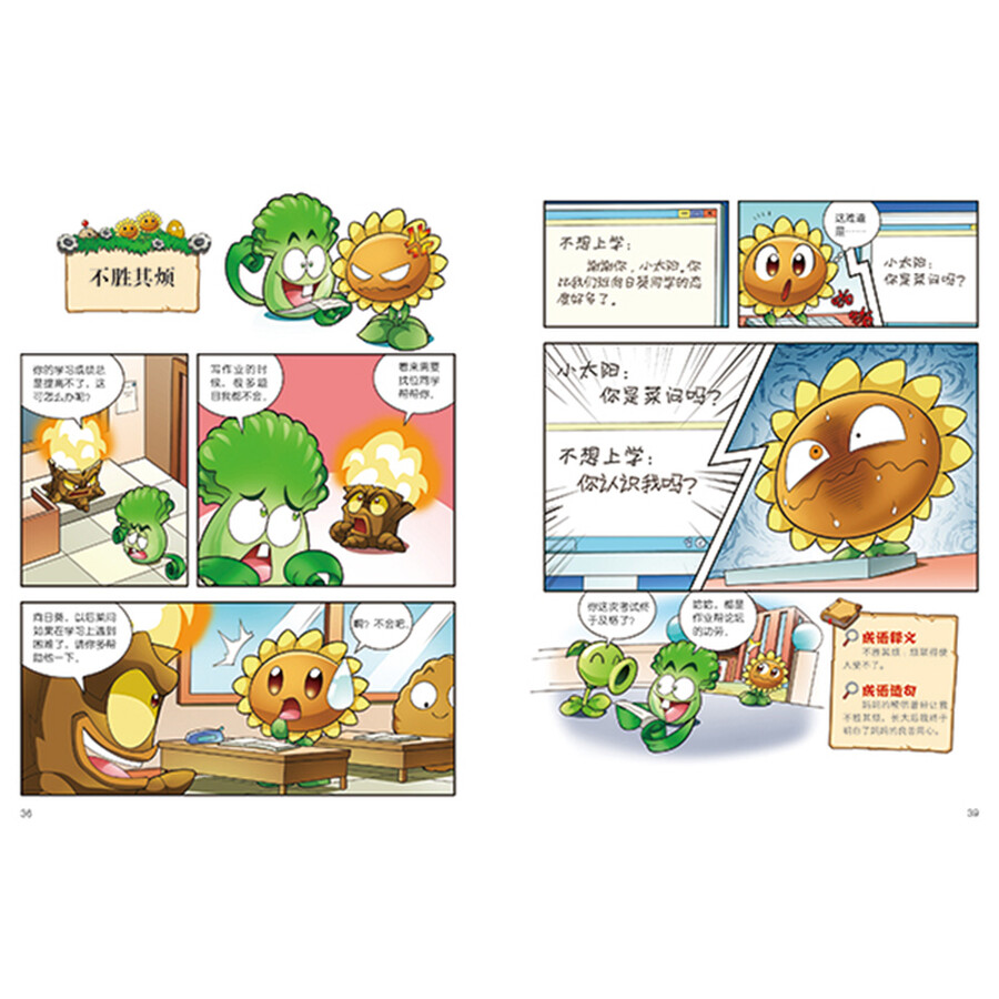 植物大战僵尸2武器秘密之妙语连珠成语漫画14