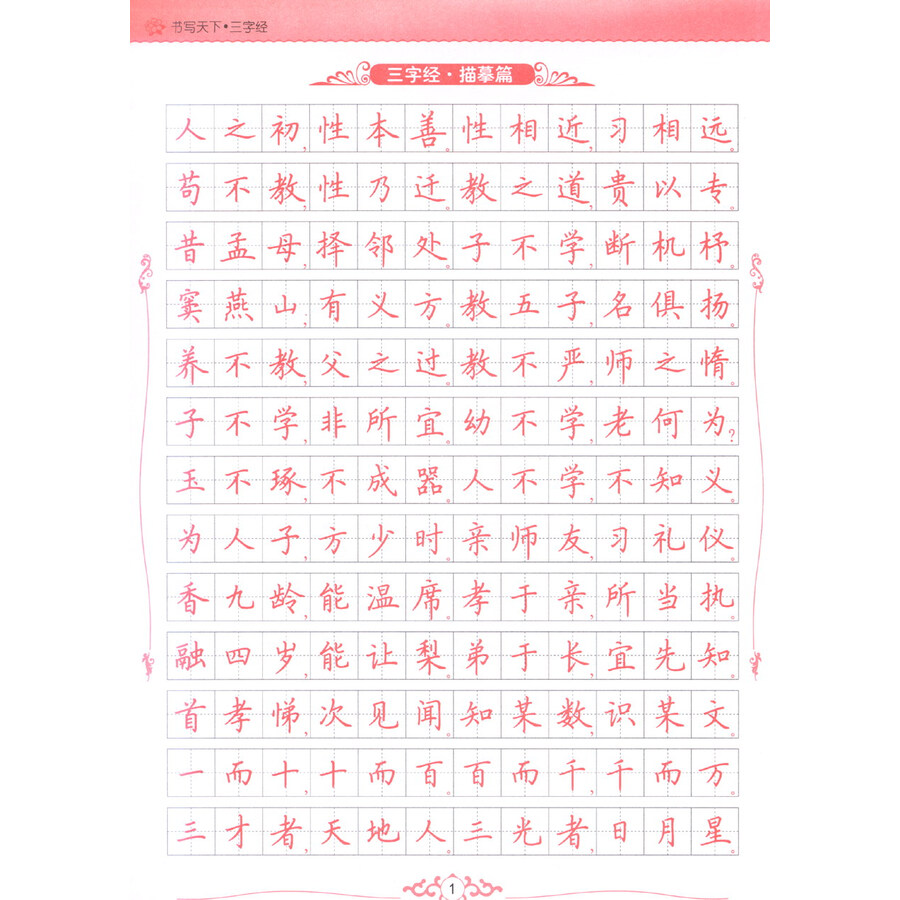新课标国学楷书钢笔字帖:三字经 弟子规 千字文 增广贤文(套装共4册)