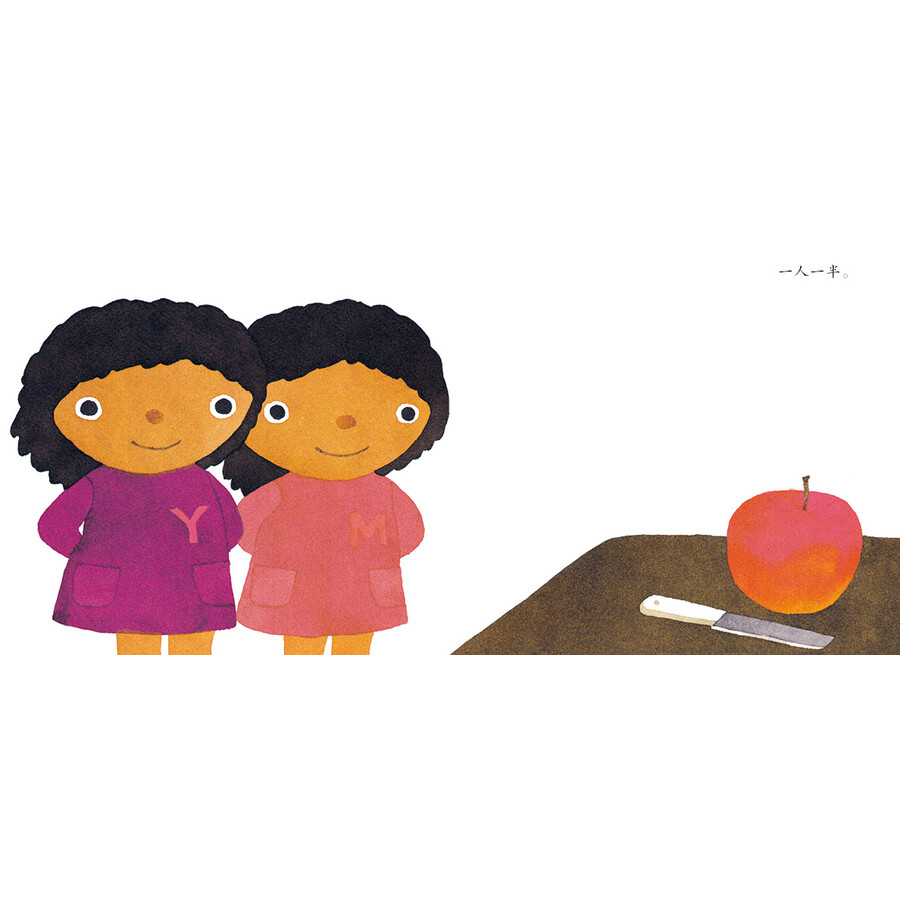 国际绘本大师五味太郎:一人一半刚刚好(启发童书馆出品)