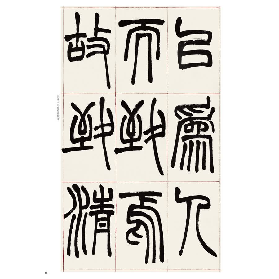 历代名家篆书选:赵之谦篆书三略八屏