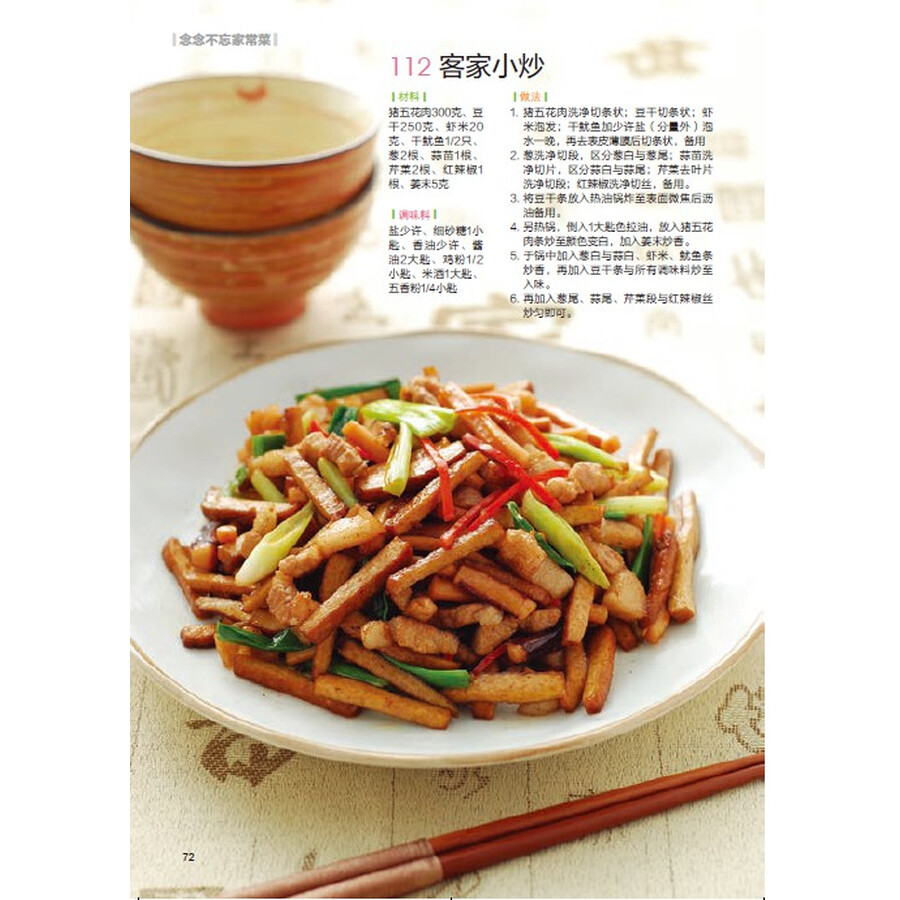 念念不忘家常菜(好食尚书系—每一道都经典,每一道都下饭,每一道都