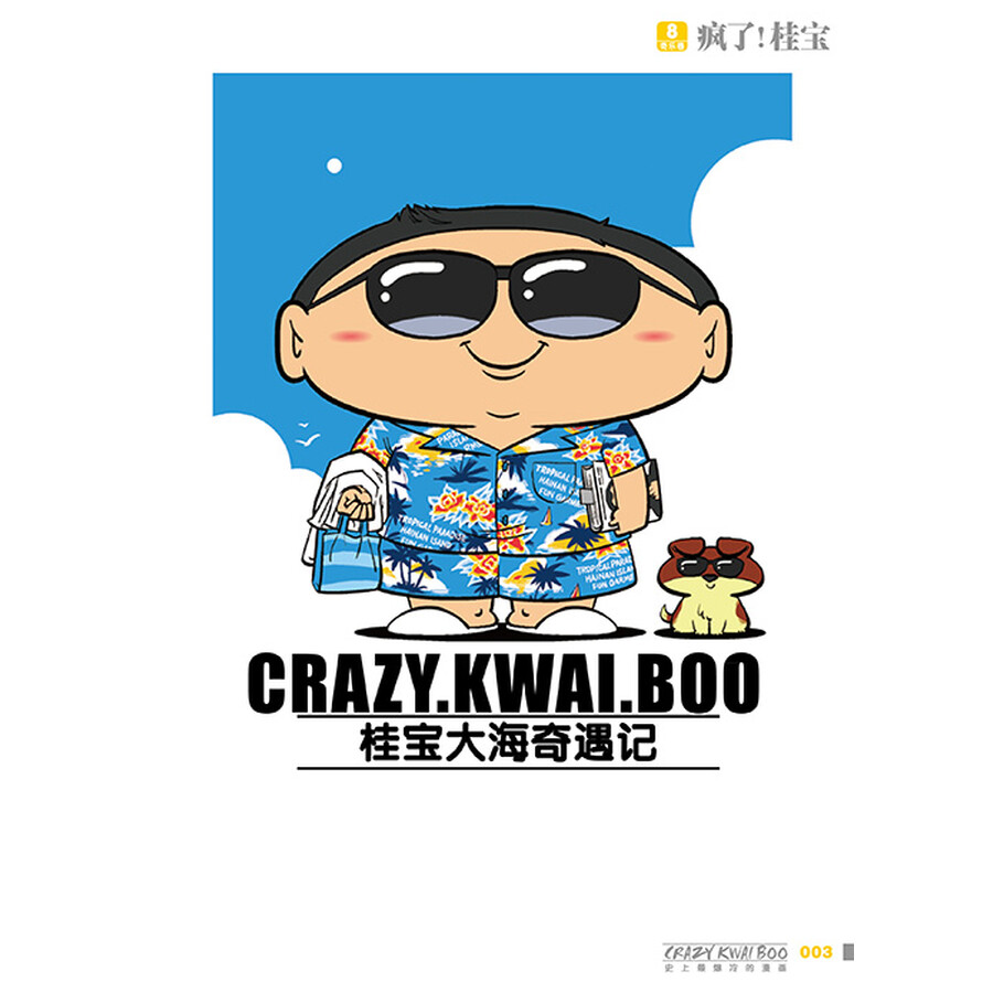 桂宝.8,奇乐卷(白金卷)