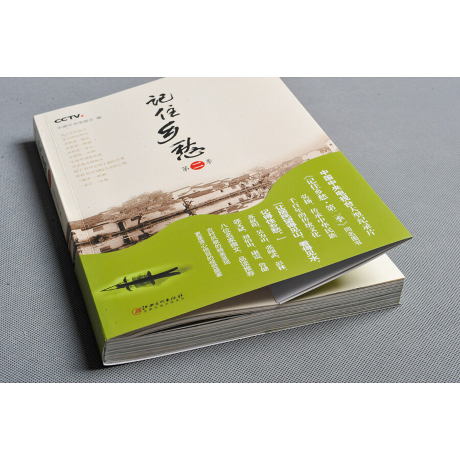 记住乡愁(第二季)