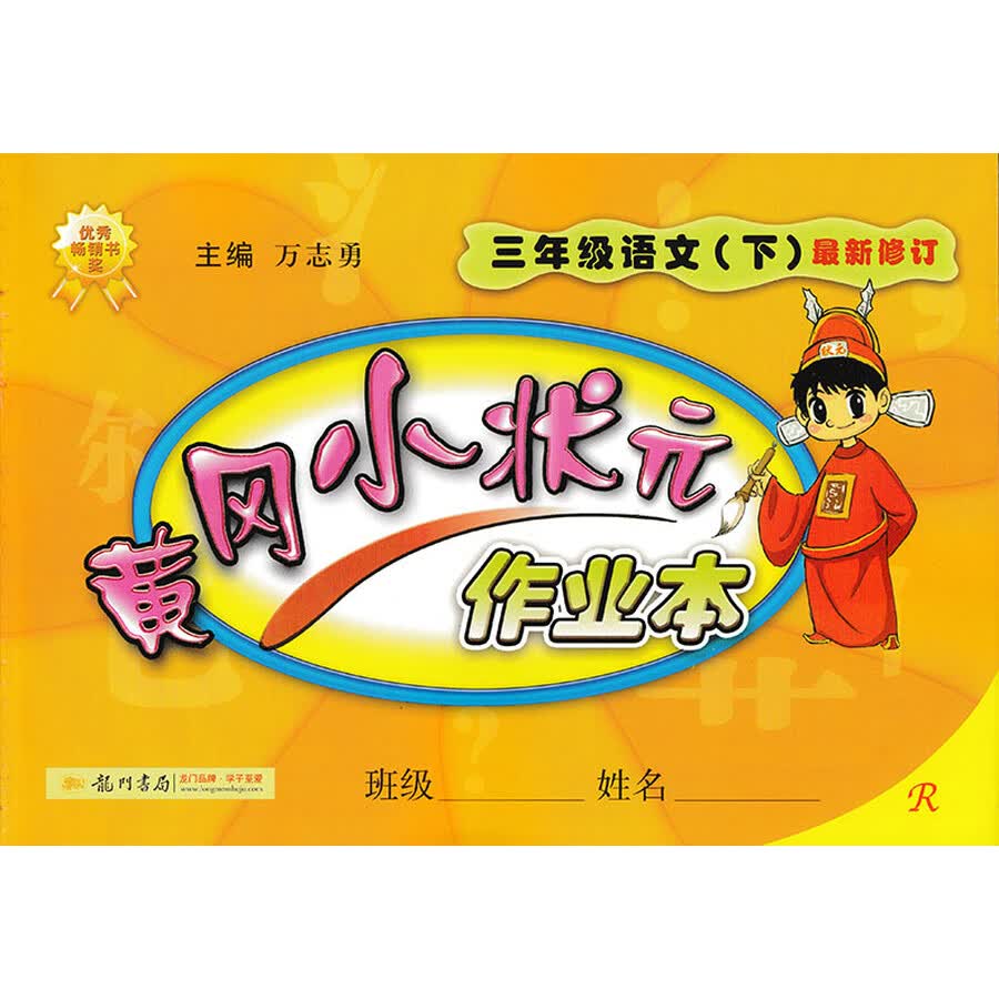 黄冈小状元三年级语数英作业本达标卷口算速算(rj人教人教版 下册)