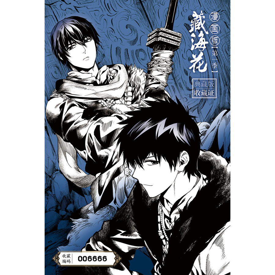 藏海花漫画第一季典藏版套装