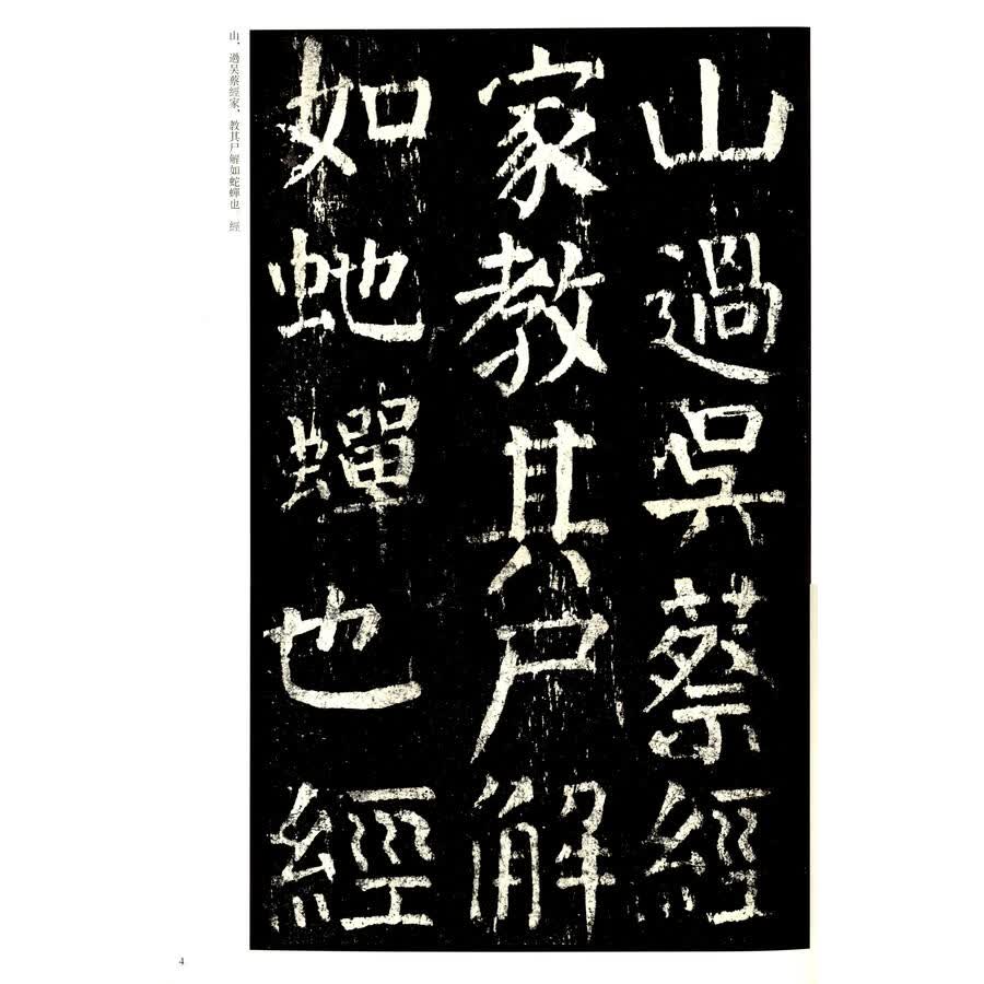 书法 字帖 历代名家碑帖经典:颜真卿麻姑山仙坛记(超清原帖)