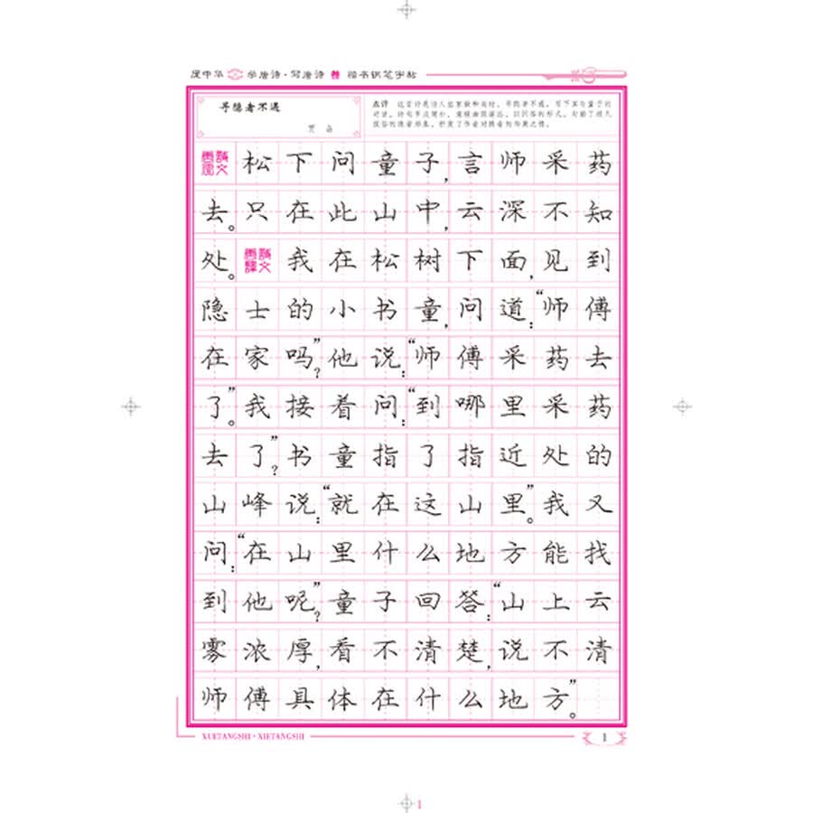 庞中华学唐诗·写唐诗(叁)楷书钢笔字帖