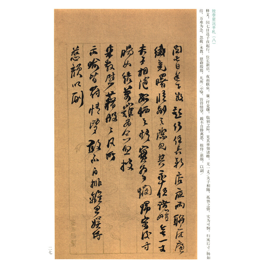 历代名家尺牍精粹:何绍基尺牍