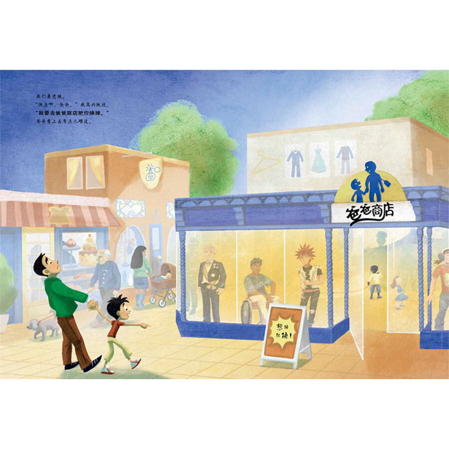 暖绘本:爸爸商店