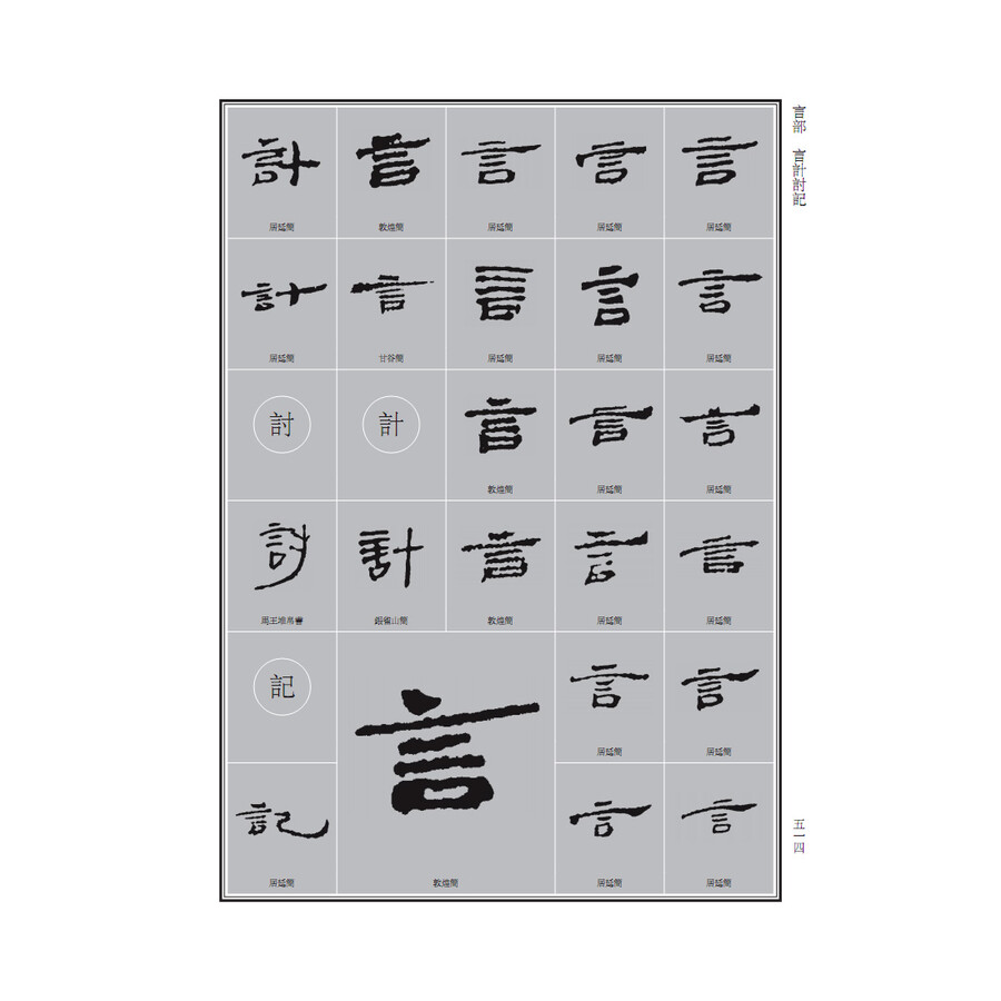 中国书法大字典---汉简隶书大字典