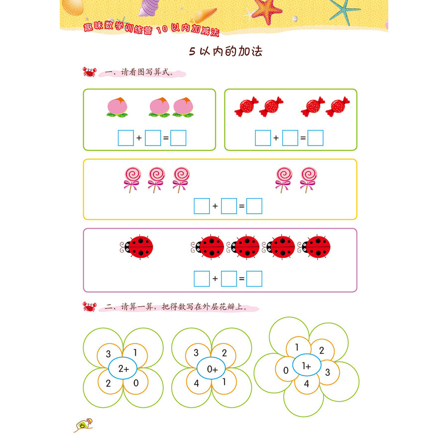 趣味数学训练营:10以内加减法(适用3-8岁)