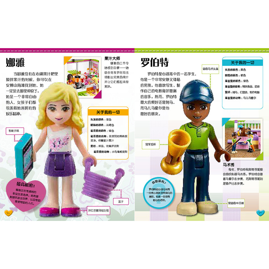 乐高好朋友-女孩们的小百科