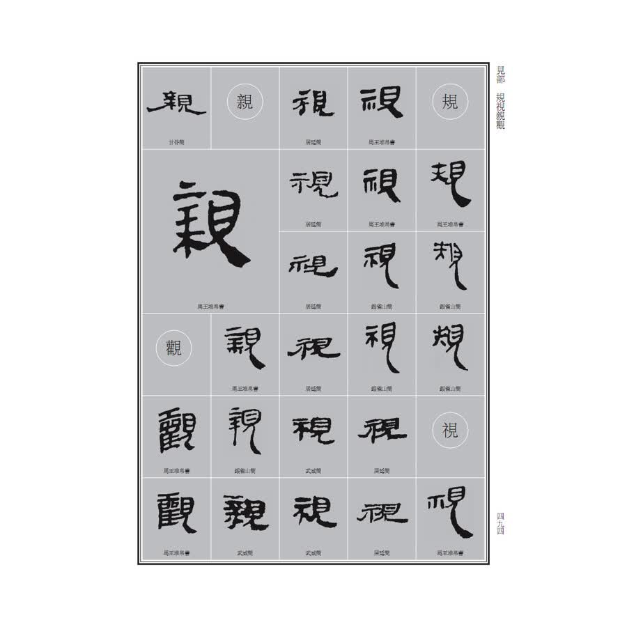 中国书法大字典---汉简隶书大字典