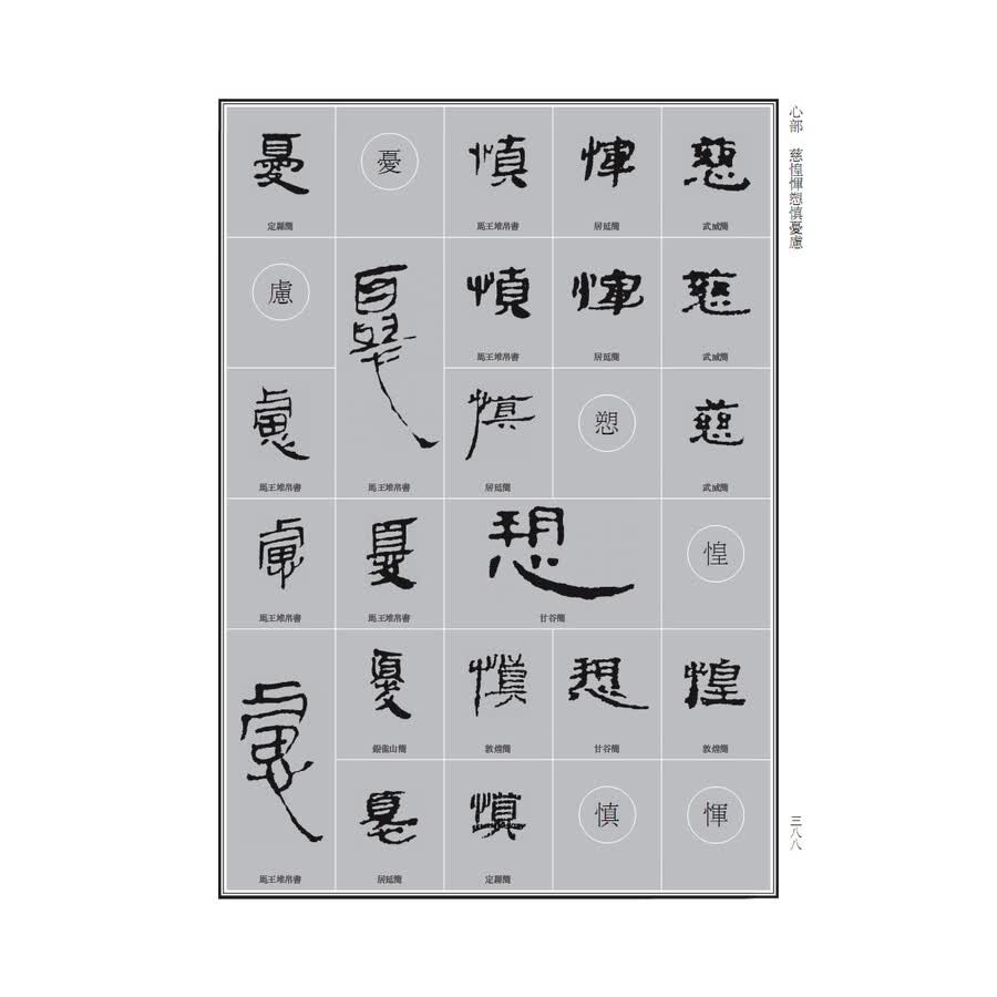 中国书法大字典---汉简隶书大字典
