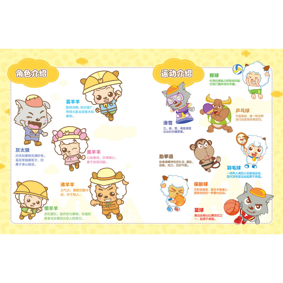 喜羊羊与灰太狼之智趣羊学堂百科漫画:运动篇(下)