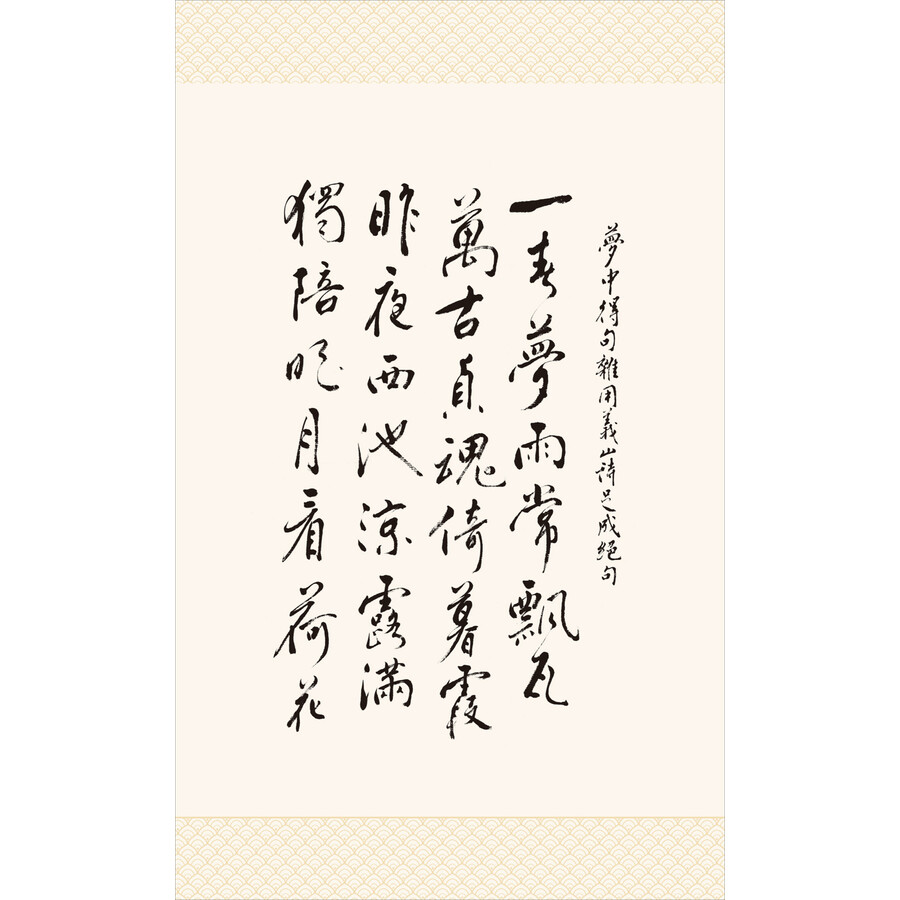 独陪明月看荷花:叶嘉莹诗词选译