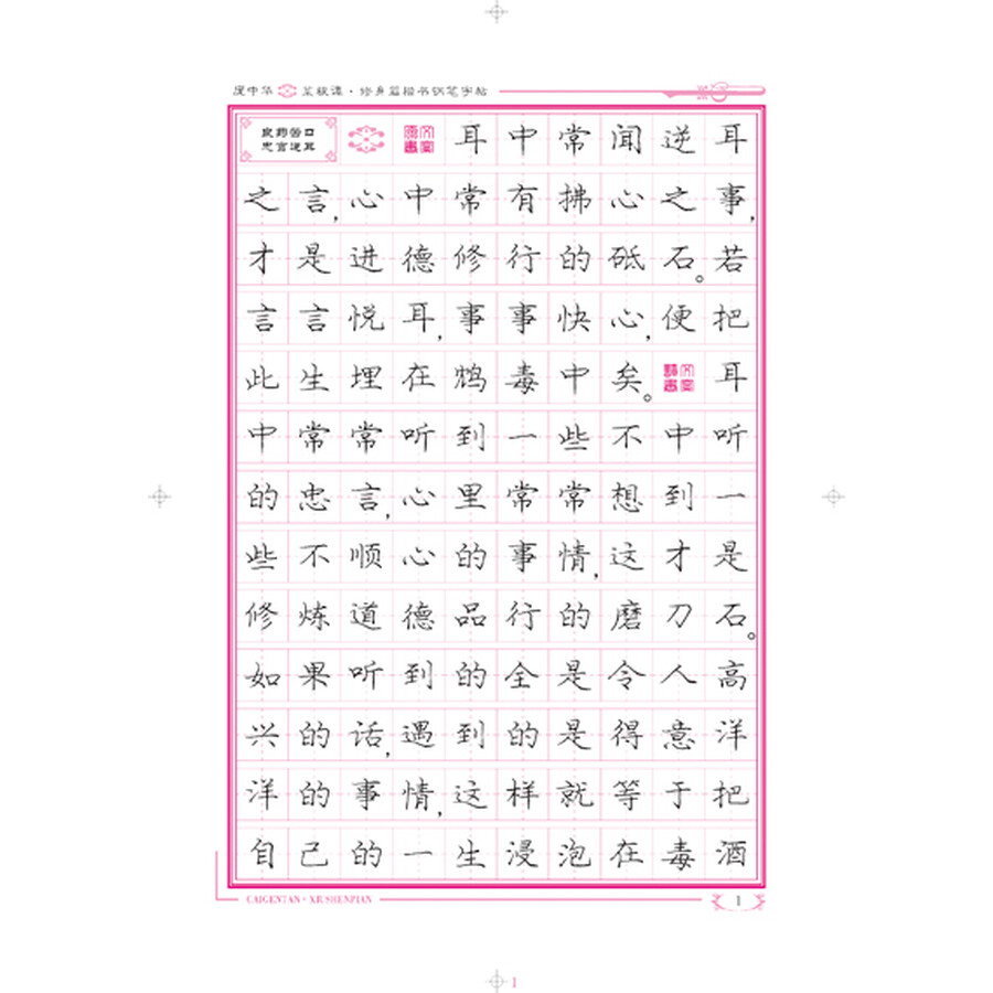 庞中华菜根谭·楷书钢笔字帖(修身篇)