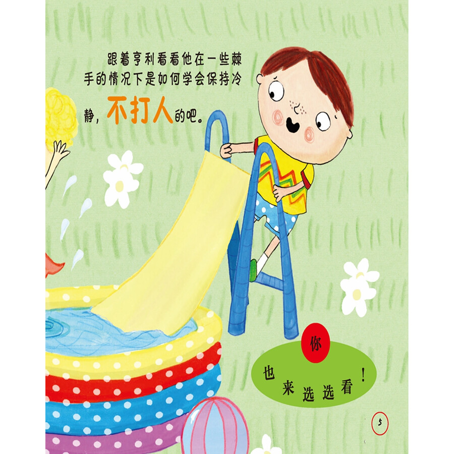 儿童行为和情商培养系列:我不打人