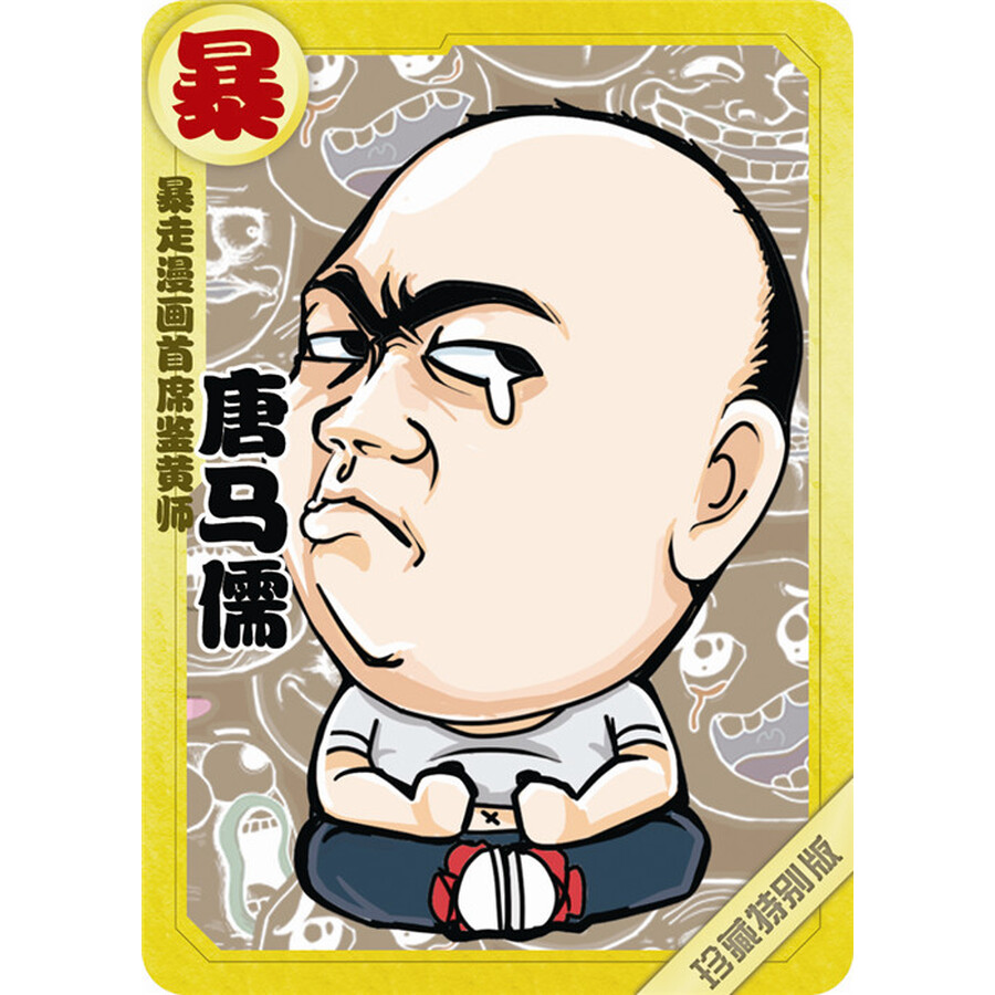 暴走漫画4 天天笑不停