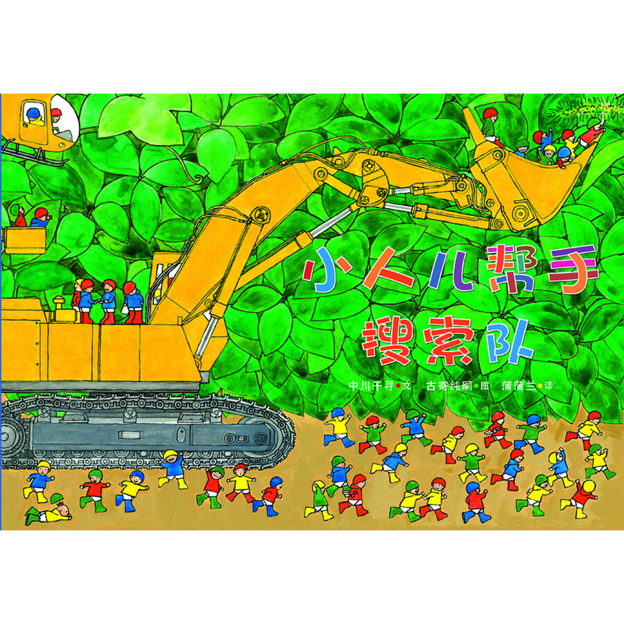 《蒲蒲兰绘本馆:小人儿帮手系列套装(套装共4册)》(中川千寻)- 京东