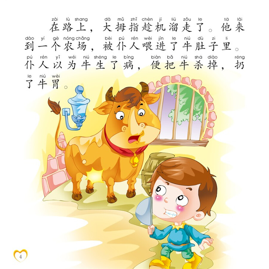 孩子一生的睡前小故事:大拇指