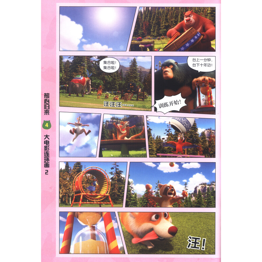 熊出没大电影连环画2:熊心归来