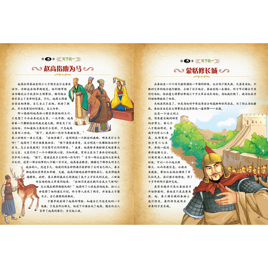 是一套故事化的历史读物,将中华上下五千年历史文化的精髓一一展现