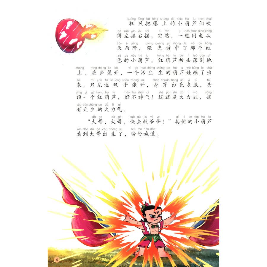 中国经典动画:葫芦兄弟(3 误入泥潭 全新图文版)