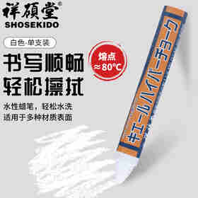 祥碩堂进口蜡笔 会议笔 图画笔 荧光涂画涂改建筑用工业用水性可擦蜡笔 超易擦 110mmX14mm 白色(单支装）
