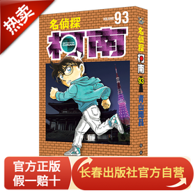新版：中文版 名侦探柯南 93  长春出版社