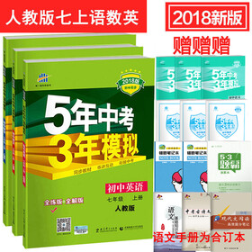 《包邮2018版5年中考3年模拟初一7七年级上册