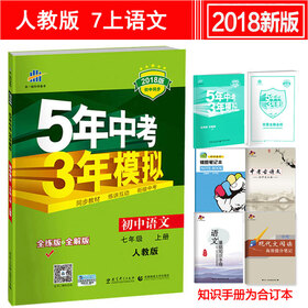 《包邮2018版5年中考3年模拟初一7七年级上册