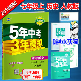 《包邮2018版5年中考3年模拟初一7七年级上册