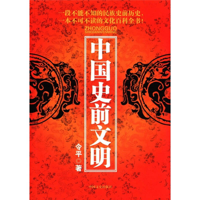 中国史前文明 