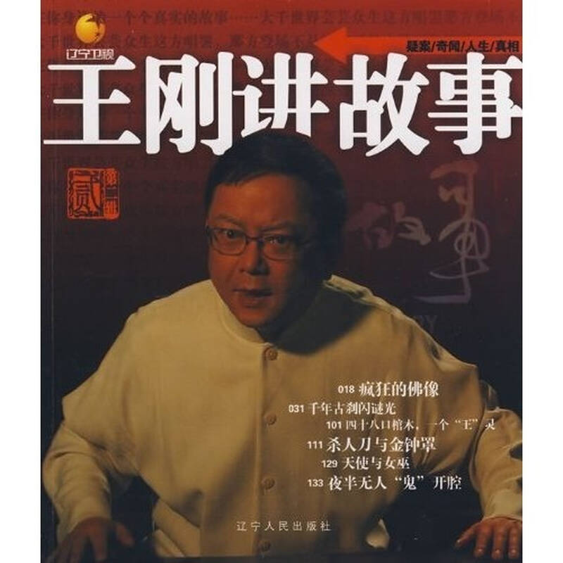 王刚讲故事(第2辑)